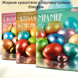 10418 Наборы серии "Перламутровый Блеск" в ассорт.д/яиц
