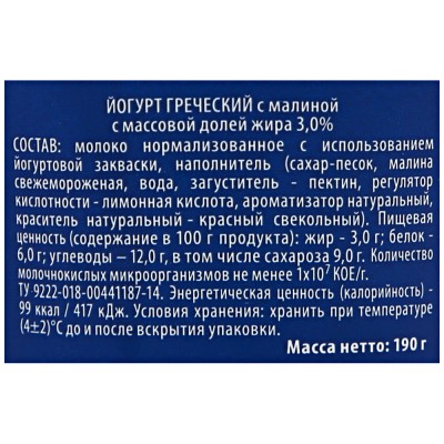 БЗМЖ Йогурт Греческий с малиной 3% 190г