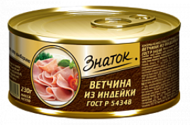 Ветчина из индейки 230гр ж/б Знаток