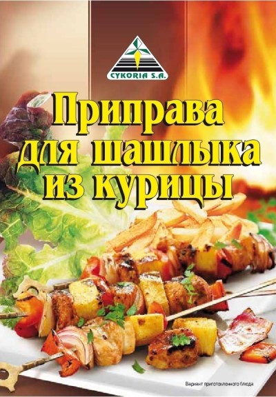 Приправа для шашлыка из курицы 30г Цикория
