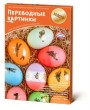Переводные картинки набор 51165 Домашняя кухня