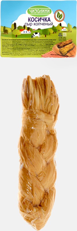 Сыр косичка копченая 45% 120г Чизолини