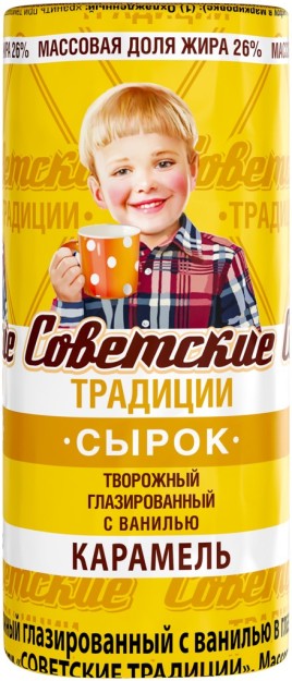 БЗМЖ Сырок творож. глазирован. с ванилью карамель 26% 45гр Советские традиции